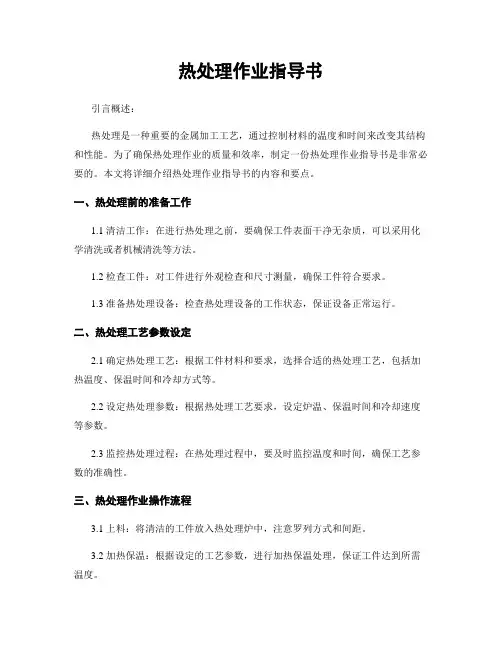 热处理作业指导书