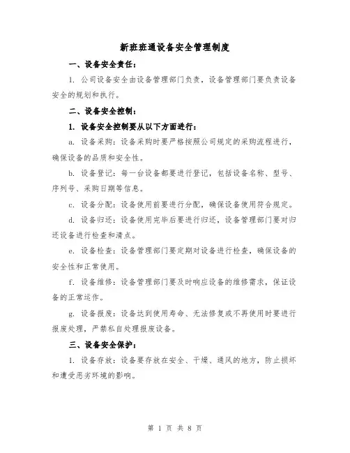 新班班通设备安全管理制度(4篇)