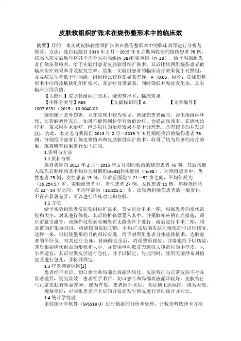 皮肤软组织扩张术在烧伤整形术中的临床效