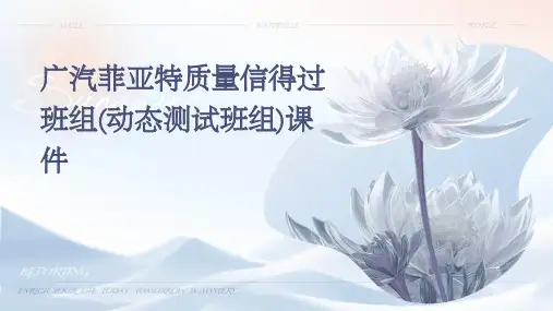 广汽菲亚特质量信得过班组(动态测试班组)课件