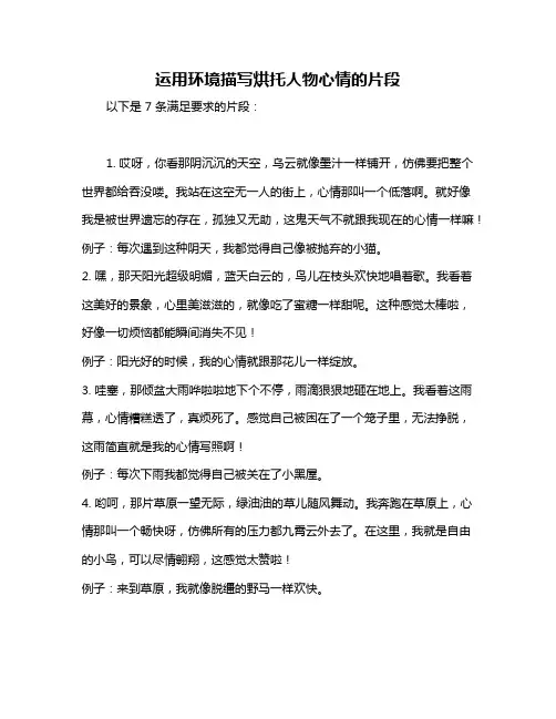 运用环境描写烘托人物心情的片段