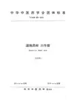道地药材标准-《川牛膝》征求意见稿