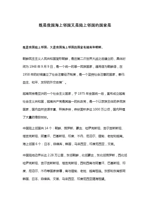 既是我国的陆上邻国又是海上邻国的国家是( )
