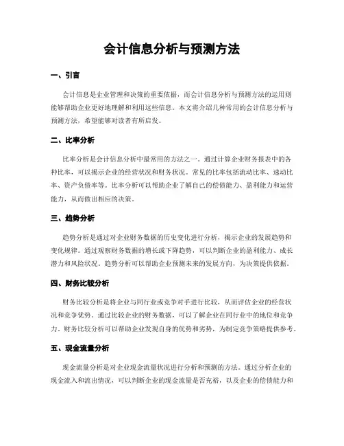 会计信息分析与预测方法