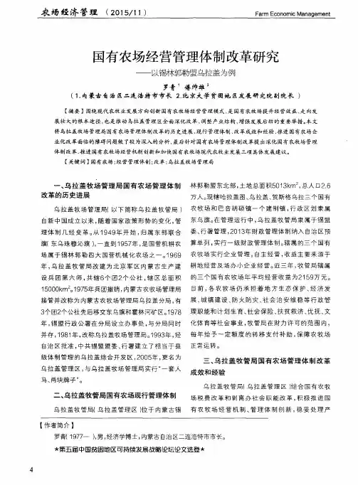 国有农场经营管理体制改革研究——以锡林郭勒盟乌拉盖为例