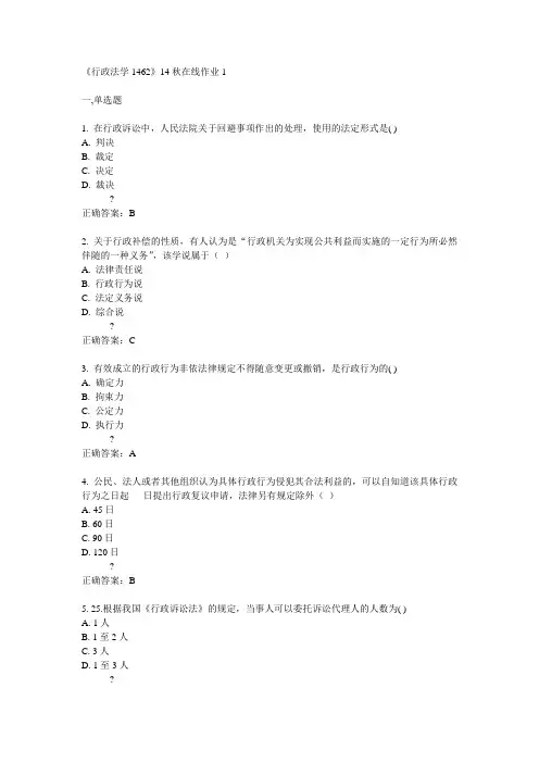 川大《行政法学1462》14秋在线作业1满分答案