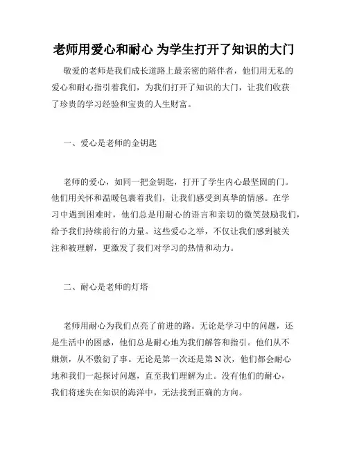 老师用爱心和耐心 为学生打开了知识的大门