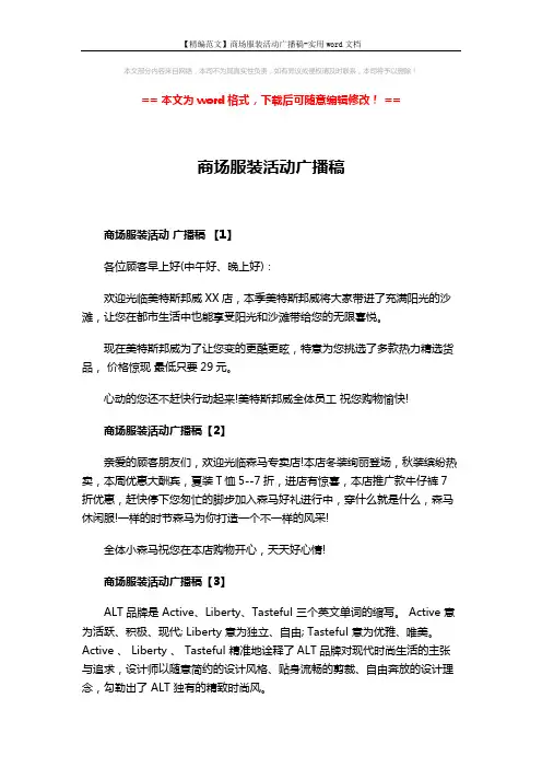 【精编范文】商场服装活动广播稿-实用word文档 (2页)