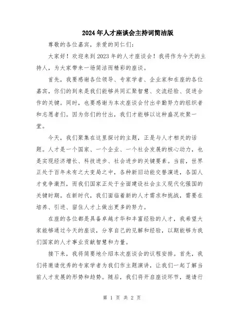 2024年人才座谈会主持词简洁版