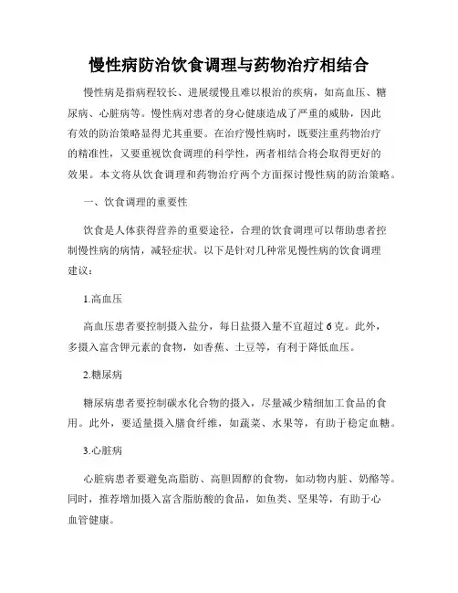 慢性病防治饮食调理与药物治疗相结合