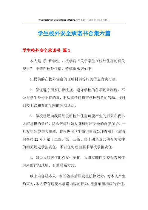 学生校外安全承诺书合集六篇