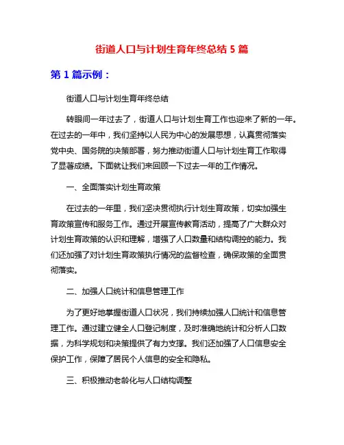 街道人口与计划生育年终总结5篇