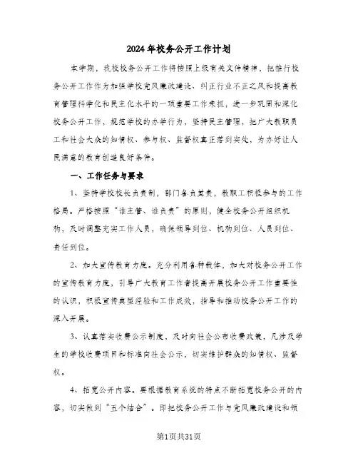 2024年校务公开工作计划(九篇)