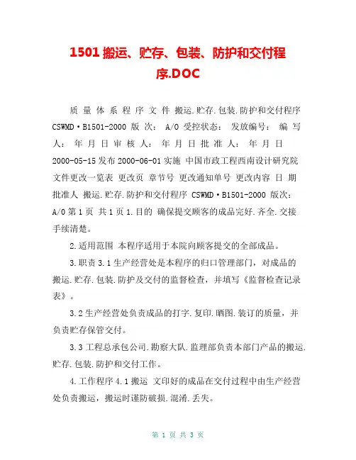 5搬运、贮存、包装、防护和交付程序.DOC