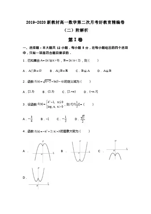 2019-2020新教材高一上数学第二次月考好教育精编卷(二)附解析