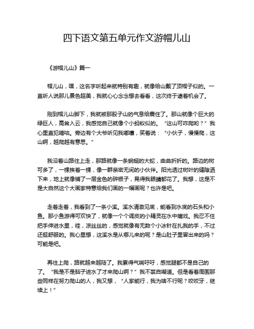 四下语文第五单元作文游帽儿山