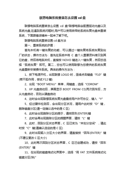 联想电脑系统重装怎么设置cd盘