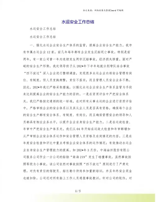 水运安全工作总结