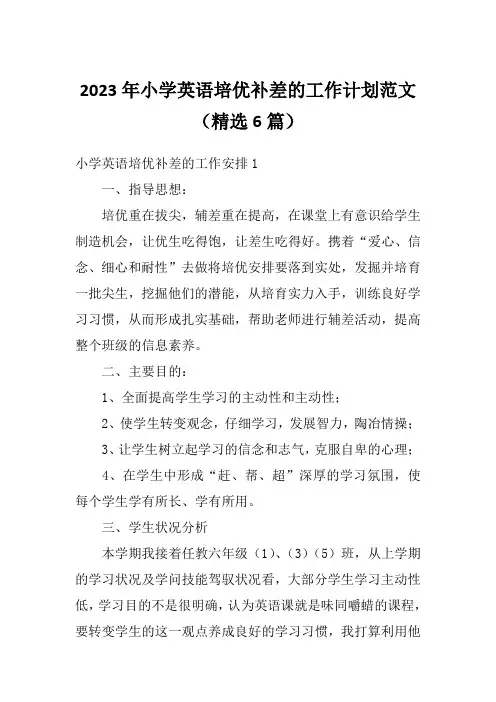 2023年小学英语培优补差的工作计划范文(精选6篇)
