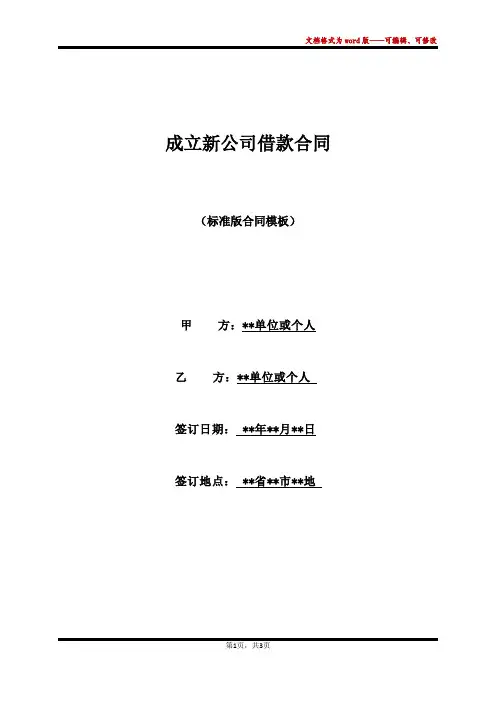 成立新公司借款合同(标准版)