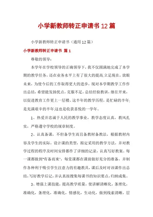 小学新教师转正申请书12篇