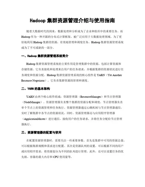 Hadoop集群资源管理介绍与使用指南