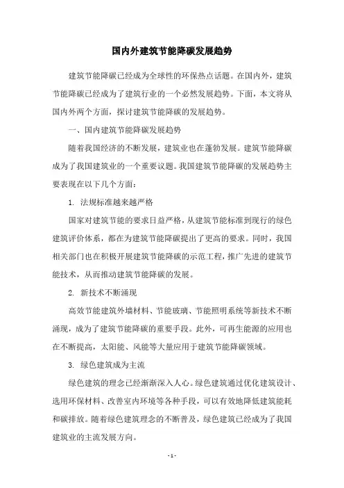 国内外建筑节能降碳发展趋势