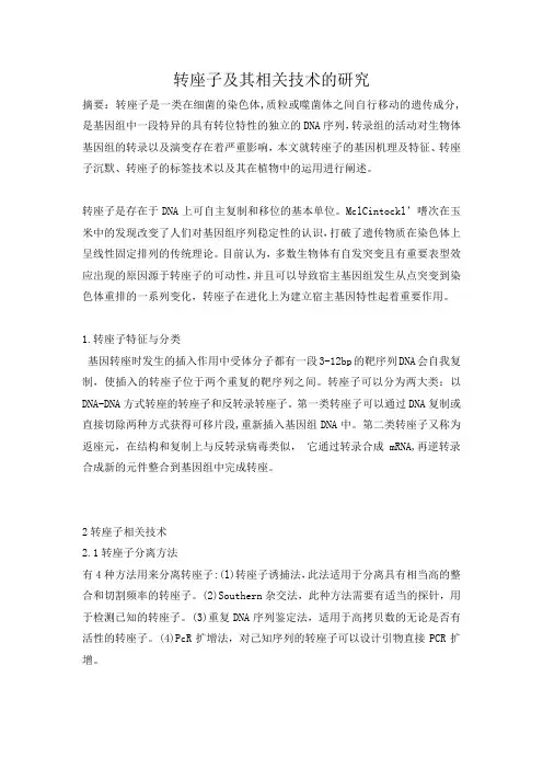 转座子的研究进展