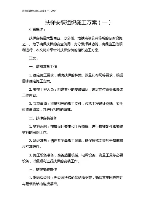 扶梯安装组织施工方案(一)2024