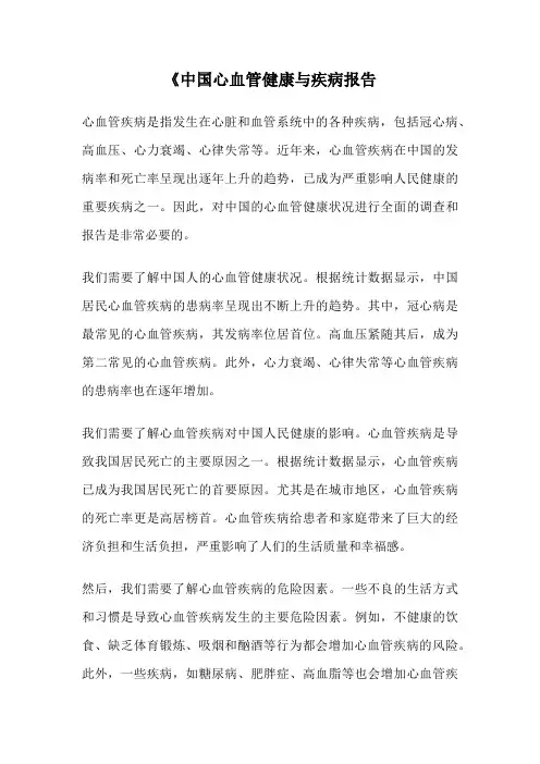 《中国心血管健康与疾病报告