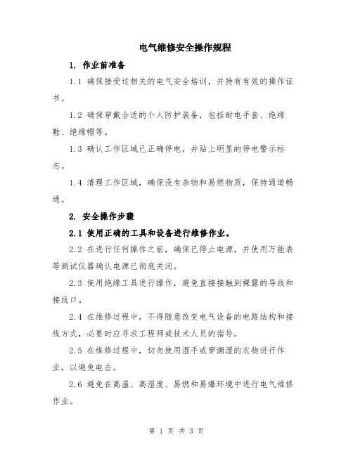 电气维修安全操作规程
