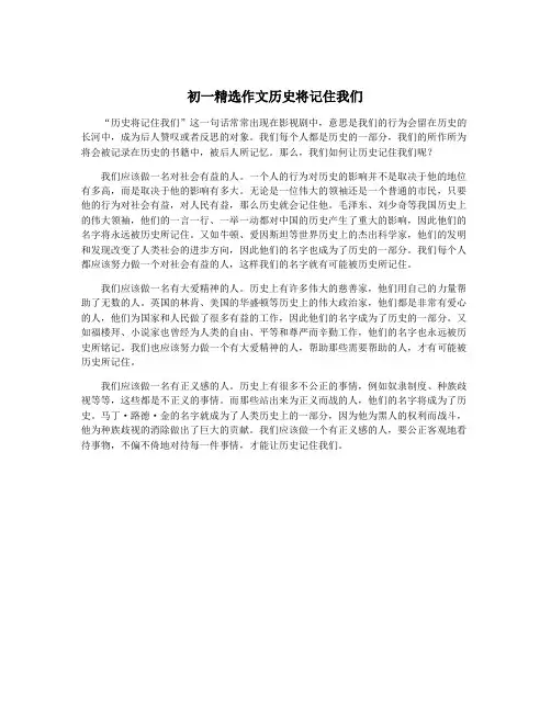 初一精选作文历史将记住我们