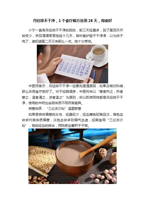 月经排不干净，1个食疗偏方连用28天，彻底好