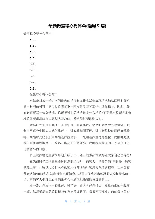 最新做蛋糕心得体会(通用5篇)