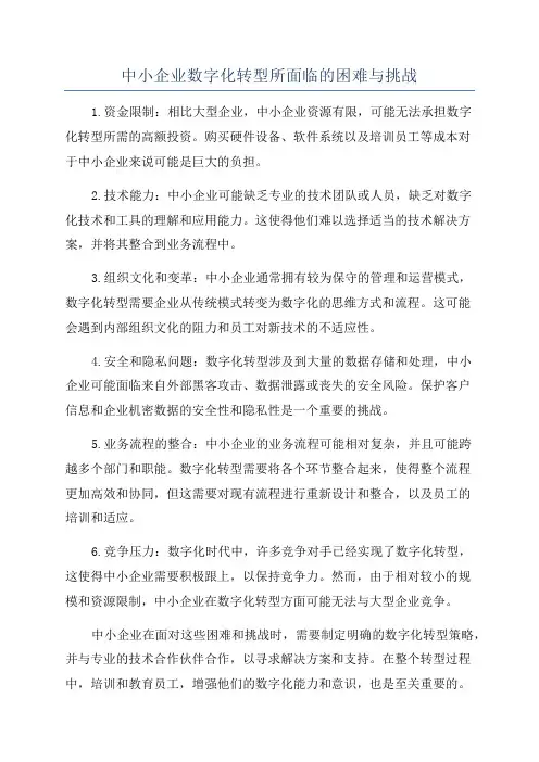 中小企业数字化转型所面临的困难与挑战