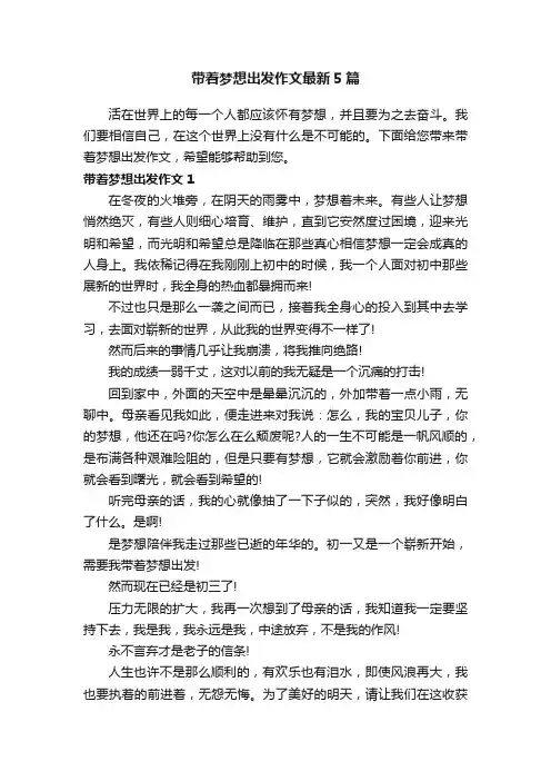 带着梦想出发作文最新5篇