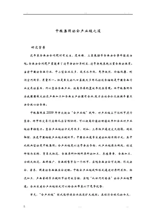 中粮集团的全产业链案例研究