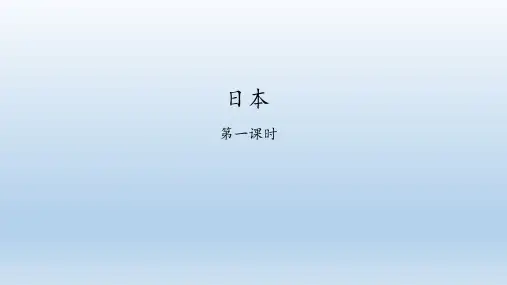 粤人版地理七年级下册：7.5 日本  课件(共55张PPT)