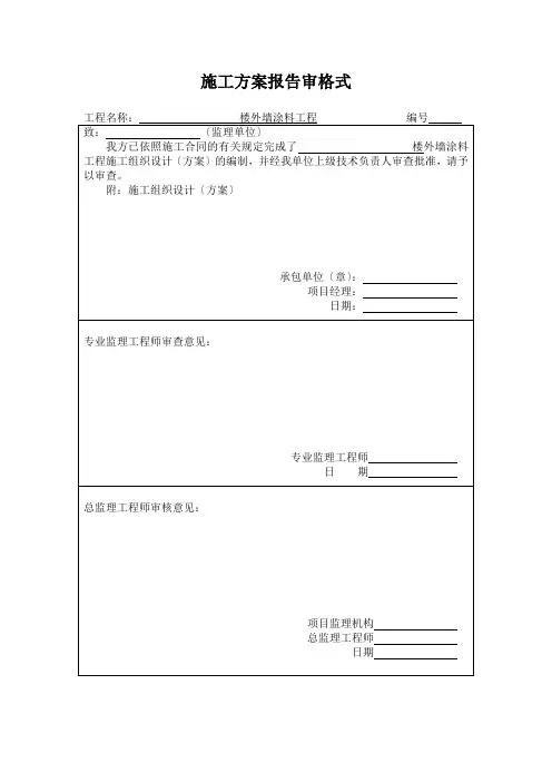 施工方案报告审格式