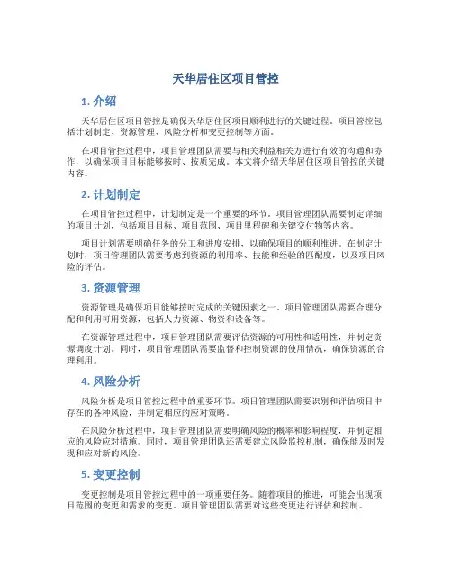 天华居住区项目管控