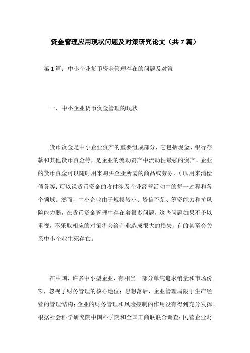 资金管理应用现状问题及对策研究论文(共7篇)