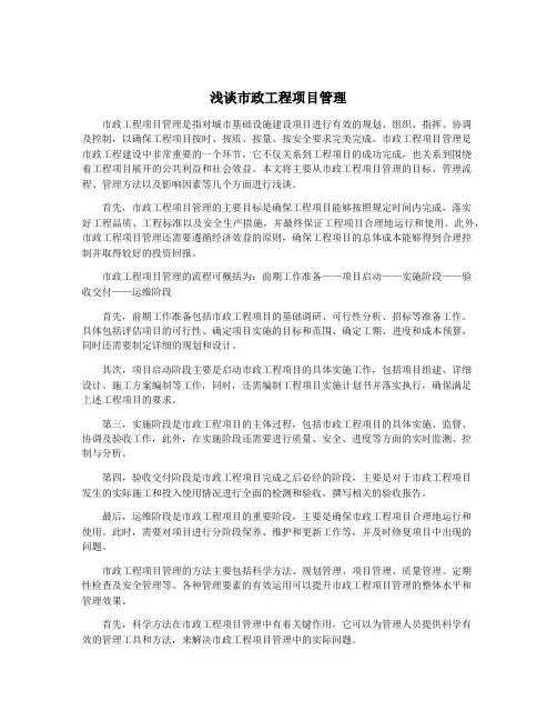 浅谈市政工程项目管理