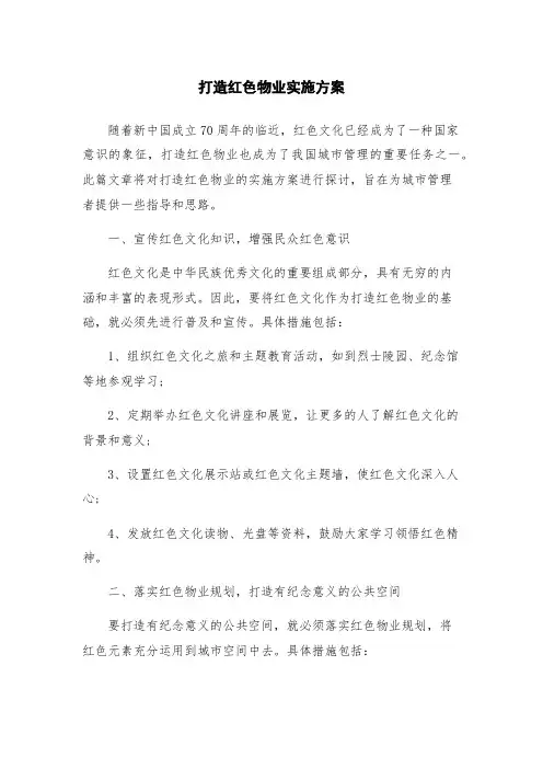 打造红色物业实施方案