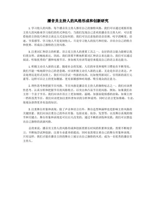播音员主持人的风格形成和创新研究