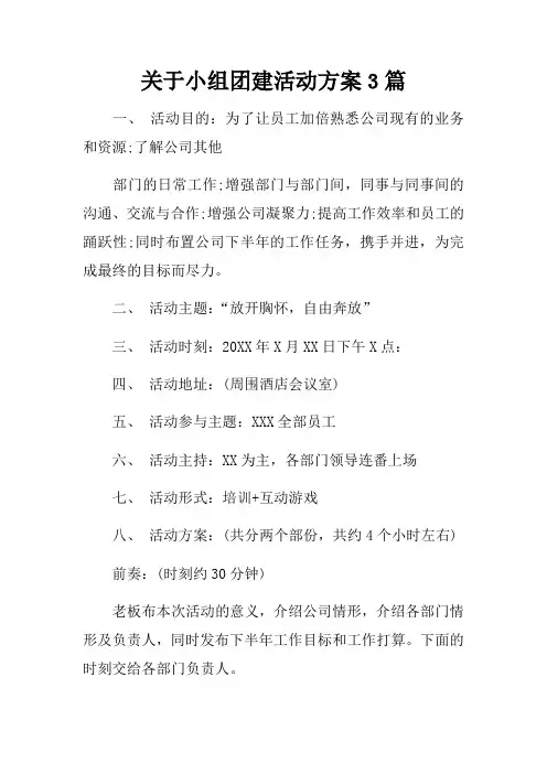 关于小组团建活动方案3篇