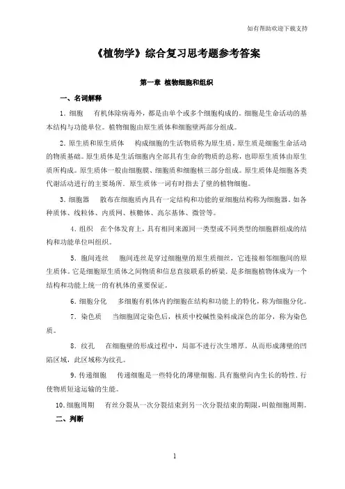 植物学综合复习思考题参考答案