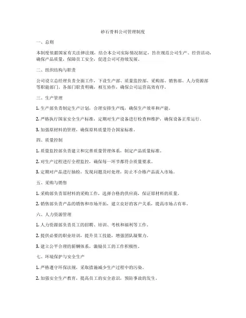 砂石骨料公司管理制度