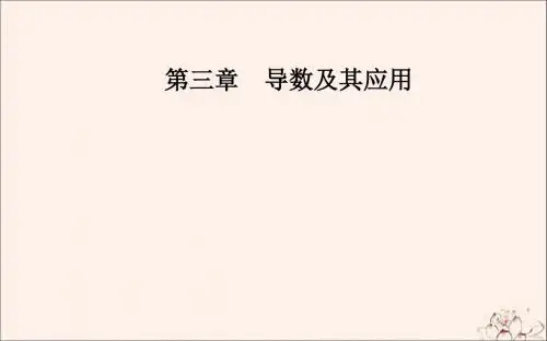2019秋高中数学第三章导数及其应用3.3.2函数的极值与导数课件新人教A版选修1_1