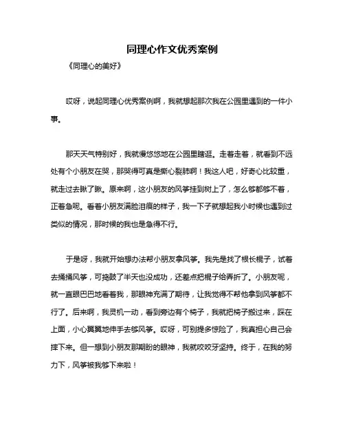 同理心作文优秀案例