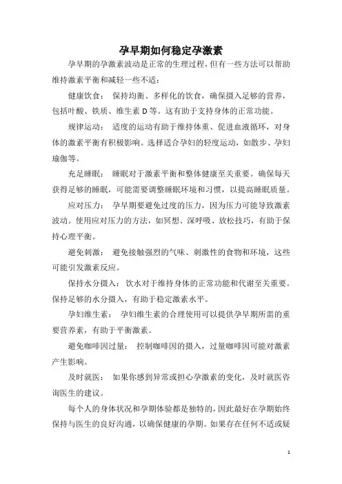 孕早期如何稳定孕激素